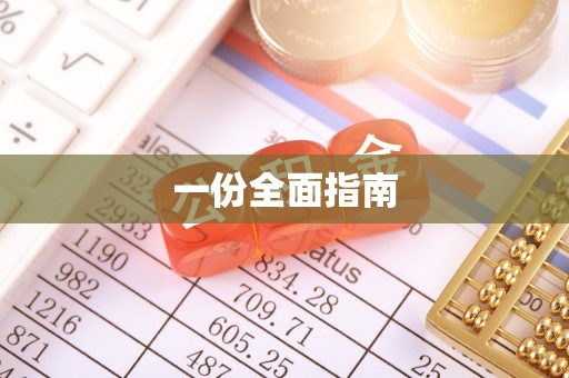 神木一份全面指南