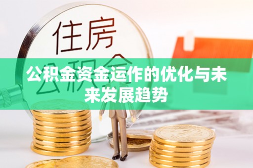 神木公积金资金运作的优化与未来发展趋势