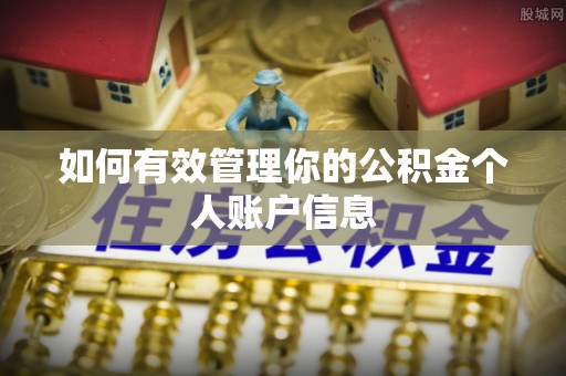 神木如何有效管理你的公积金个人账户信息