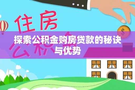 神木探索公积金购房贷款的秘诀与优势