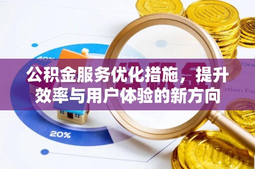 神木公积金服务优化措施，提升效率与用户体验的新方向