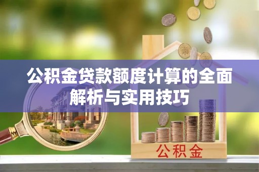 神木公积金贷款额度计算的全面解析与实用技巧