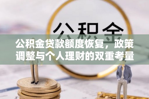 神木公积金贷款额度恢复，政策调整与个人理财的双重考量