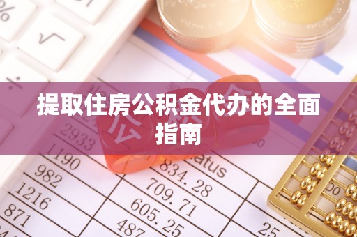 神木提取住房公积金代办的全面指南