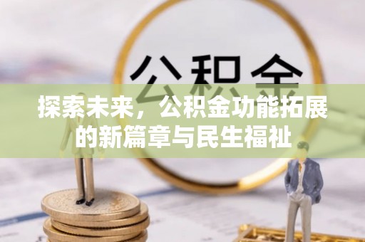神木探索未来，公积金功能拓展的新篇章与民生福祉
