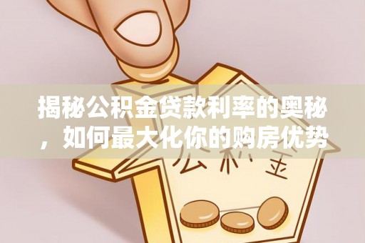 神木揭秘公积金贷款利率的奥秘，如何最大化你的购房优势