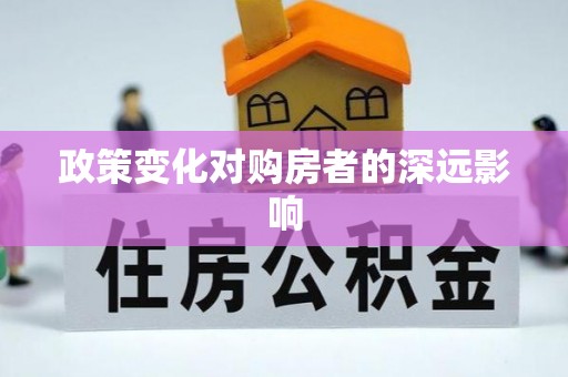 神木政策变化对购房者的深远影响