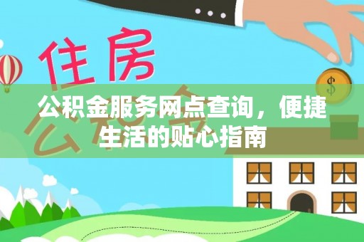神木公积金服务网点查询，便捷生活的贴心指南