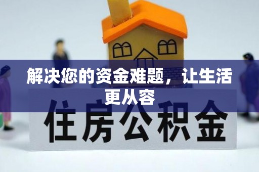 神木解决您的资金难题，让生活更从容