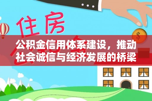 神木公积金信用体系建设，推动社会诚信与经济发展的桥梁