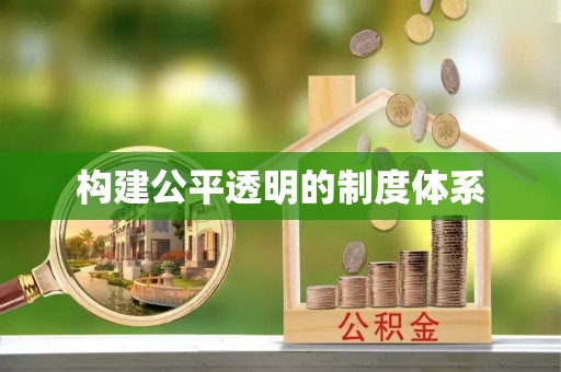 神木构建公平透明的制度体系