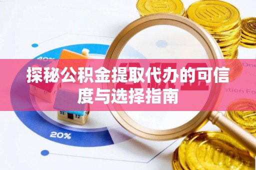 神木探秘公积金提取代办的可信度与选择指南