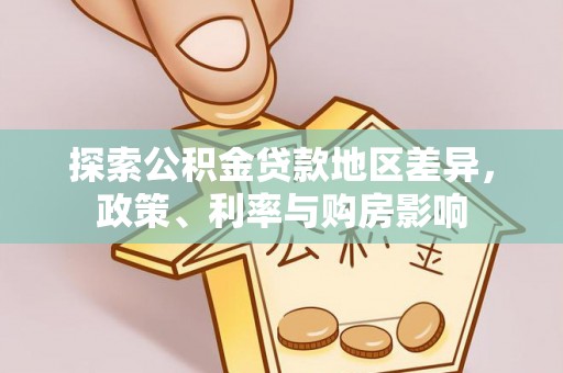 神木探索公积金贷款地区差异，政策、利率与购房影响