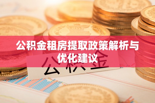 神木公积金租房提取政策解析与优化建议