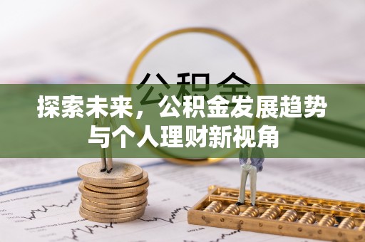 神木探索未来，公积金发展趋势与个人理财新视角
