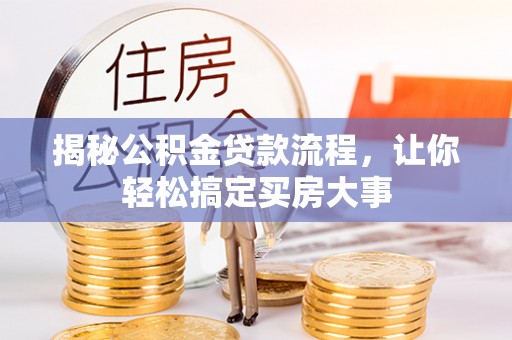 神木揭秘公积金贷款流程，让你轻松搞定买房大事
