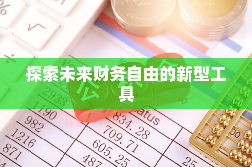 神木探索未来财务自由的新型工具
