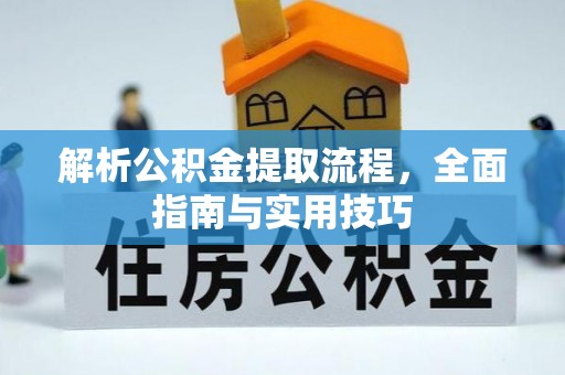 神木解析公积金提取流程，全面指南与实用技巧
