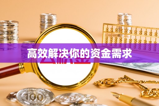神木高效解决你的资金需求