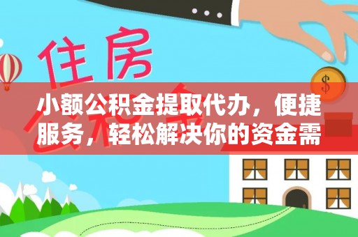 神木小额公积金提取代办，便捷服务，轻松解决你的资金需求