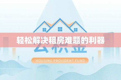 神木轻松解决租房难题的利器