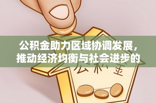 神木公积金助力区域协调发展，推动经济均衡与社会进步的桥梁