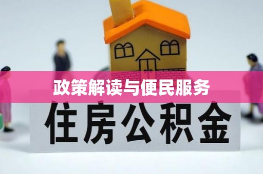 神木政策解读与便民服务
