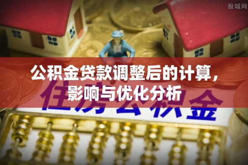 神木公积金贷款调整后的计算，影响与优化分析
