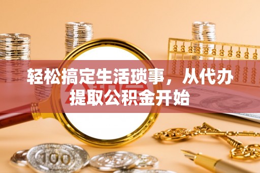 神木轻松搞定生活琐事，从代办提取公积金开始