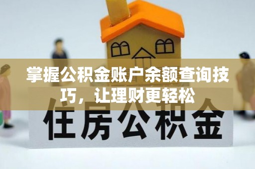 神木掌握公积金账户余额查询技巧，让理财更轻松
