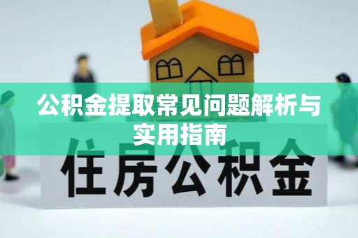 神木公积金提取常见问题解析与实用指南