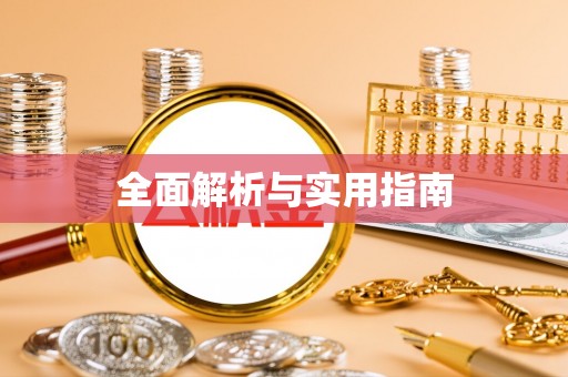 神木全面解析与实用指南