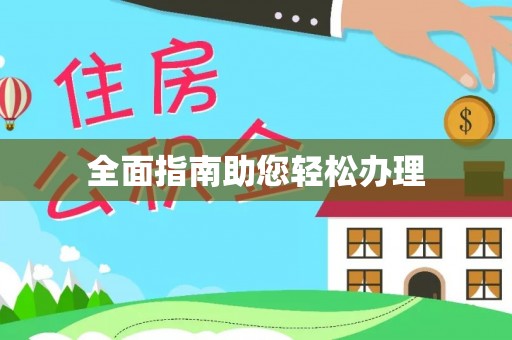 神木全面指南助您轻松办理