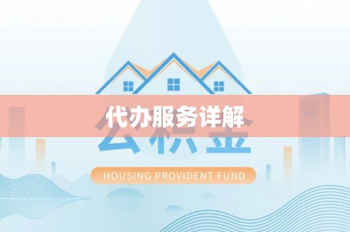 神木代办服务详解