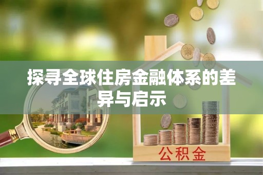 神木探寻全球住房金融体系的差异与启示