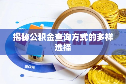 神木揭秘公积金查询方式的多样选择