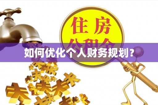 神木如何优化个人财务规划？