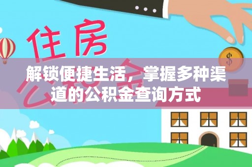 神木解锁便捷生活，掌握多种渠道的公积金查询方式