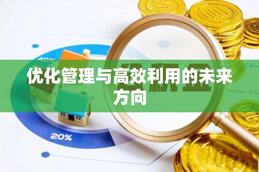 神木优化管理与高效利用的未来方向