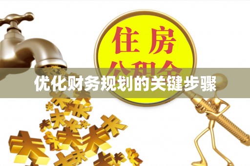 神木优化财务规划的关键步骤