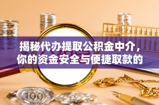 神木揭秘代办提取公积金中介，你的资金安全与便捷取款的平衡点