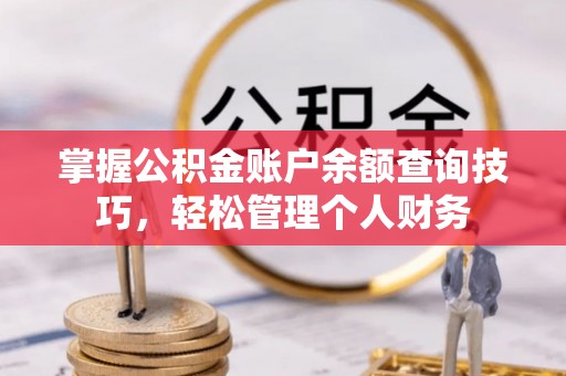神木掌握公积金账户余额查询技巧，轻松管理个人财务