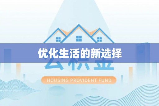 神木优化生活的新选择
