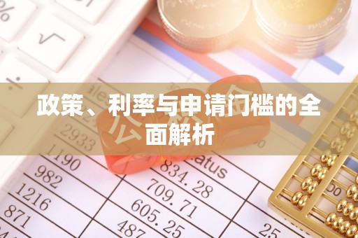 神木政策、利率与申请门槛的全面解析