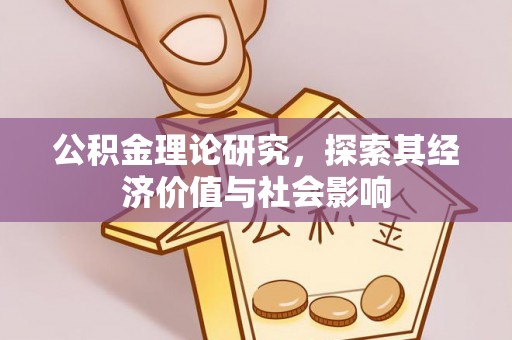 神木公积金理论研究，探索其经济价值与社会影响