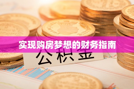 神木实现购房梦想的财务指南