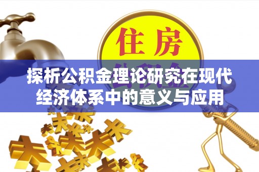神木探析公积金理论研究在现代经济体系中的意义与应用