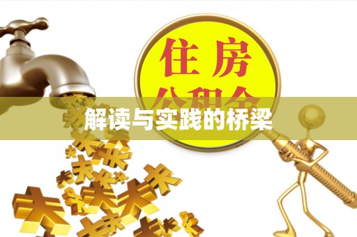 神木解读与实践的桥梁