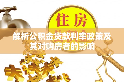 神木解析公积金贷款利率政策及其对购房者的影响