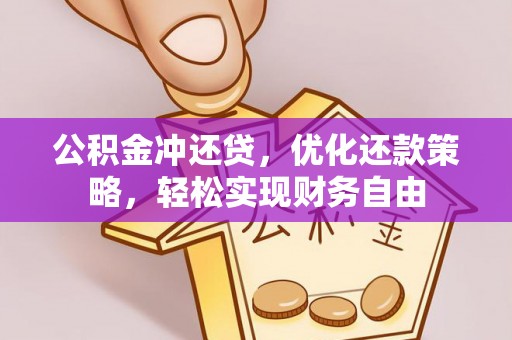 神木公积金冲还贷，优化还款策略，轻松实现财务自由